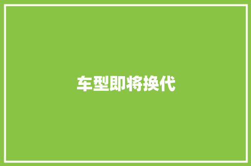 车型即将换代
