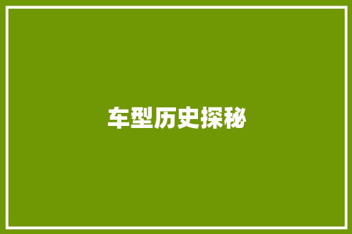 车型历史探秘