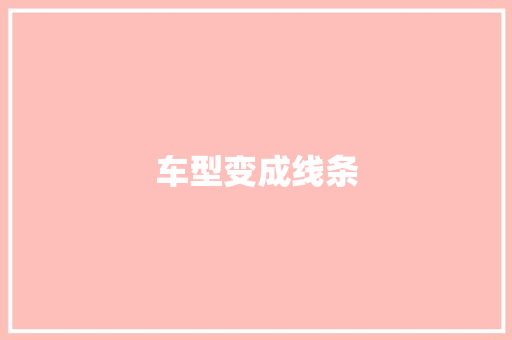 车型变成线条