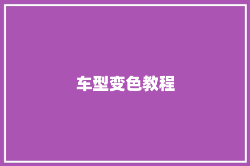 车型变色教程