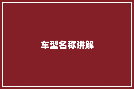 车型名称讲解