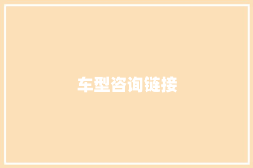 车型咨询链接