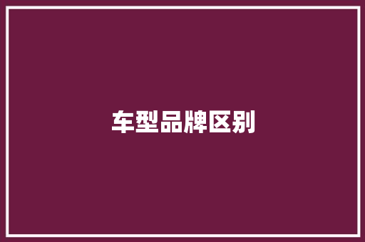 车型品牌区别