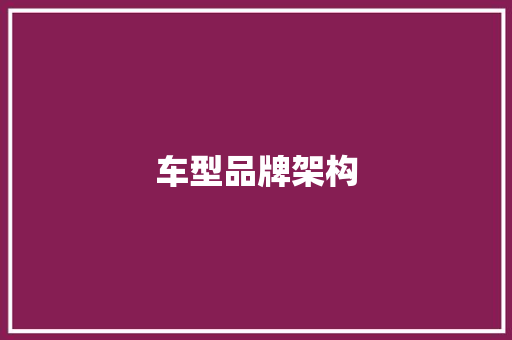 车型品牌架构