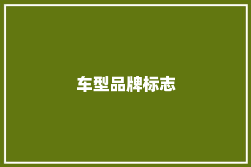 车型品牌标志