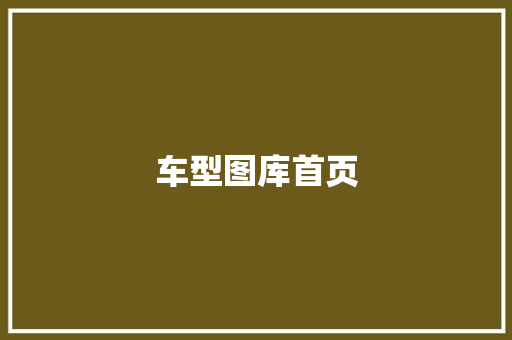 车型图库首页