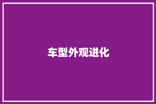 车型外观进化
