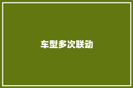 车型多次联动
