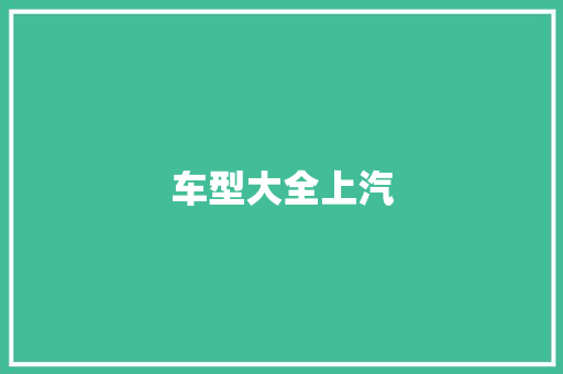 车型大全上汽