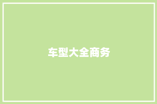 车型大全商务