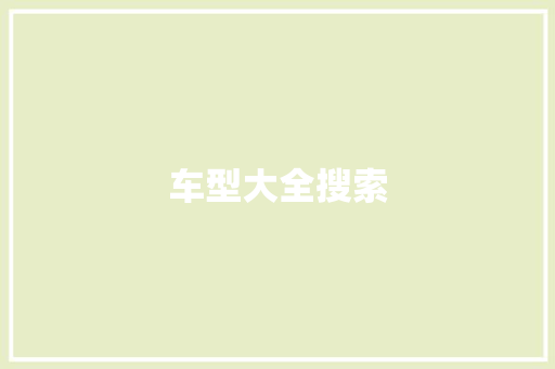 车型大全搜索