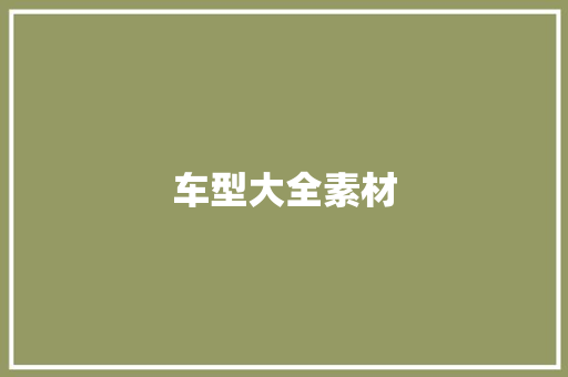 车型大全素材