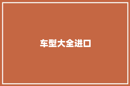 车型大全进口