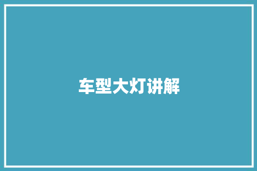 车型大灯讲解
