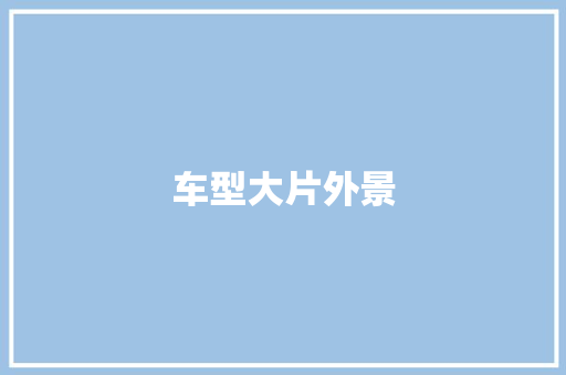 车型大片外景