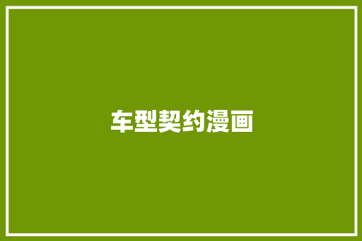 车型契约漫画