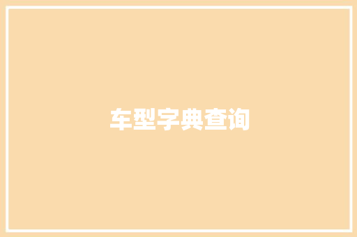 车型字典查询