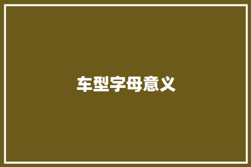 车型字母意义