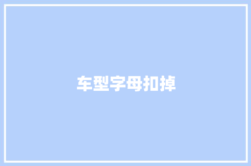 车型字母扣掉