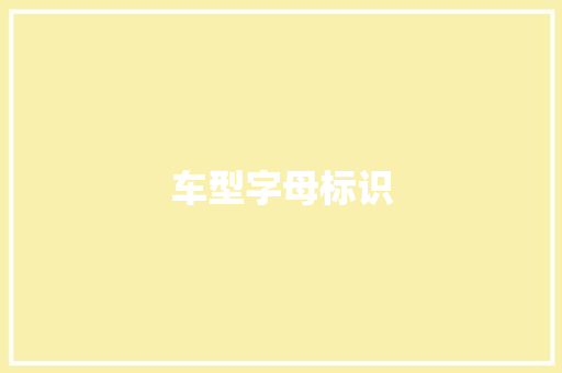 车型字母标识