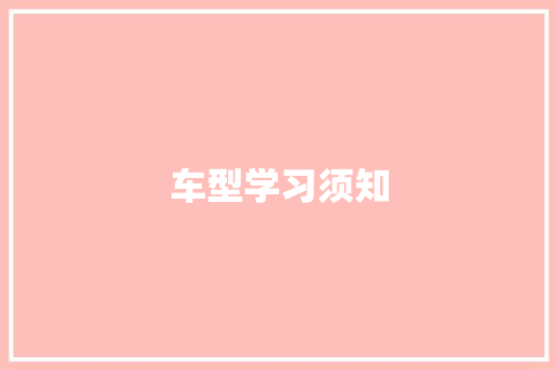 车型学习须知 变速箱配件