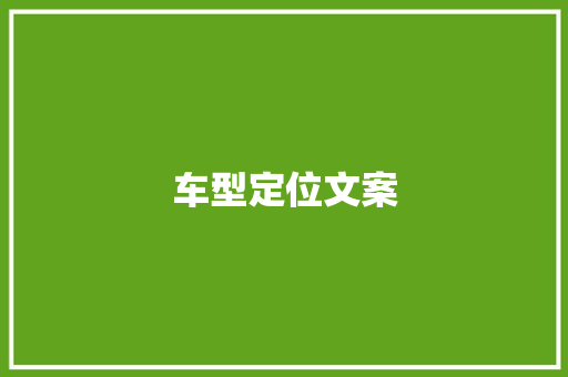 车型定位文案
