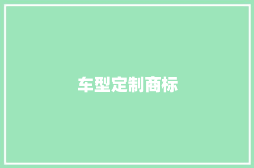 车型定制商标