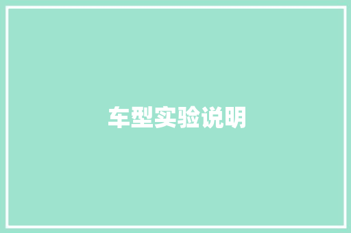 车型实验说明