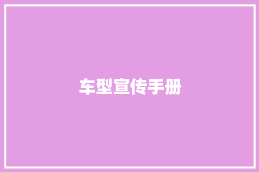 车型宣传手册
