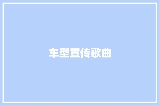 车型宣传歌曲