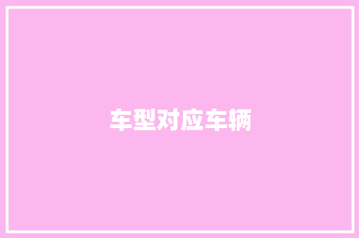 车型对应车辆