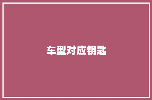 车型对应钥匙