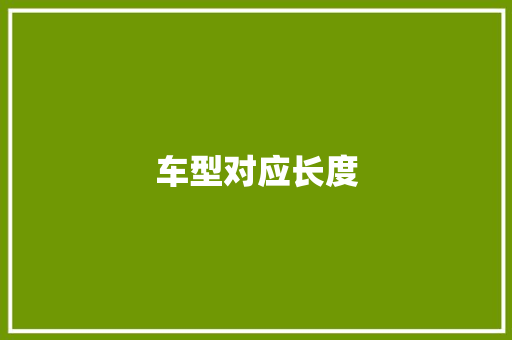 车型对应长度