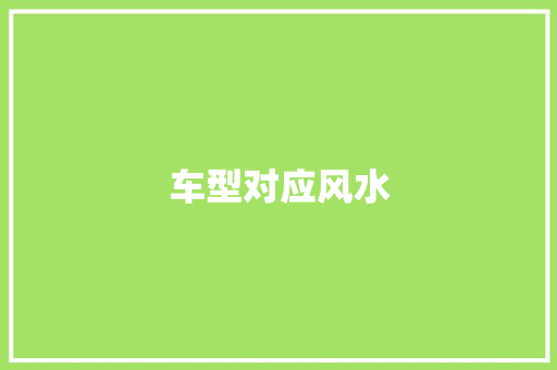 车型对应风水