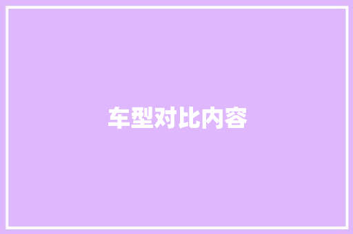 车型对比内容