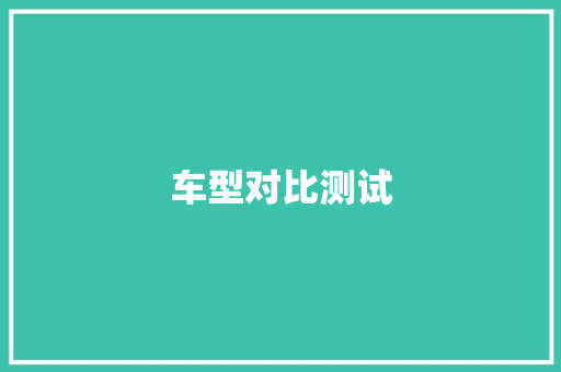 车型对比测试