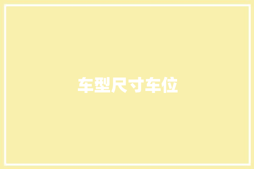 车型尺寸车位