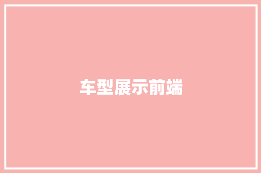 车型展示前端