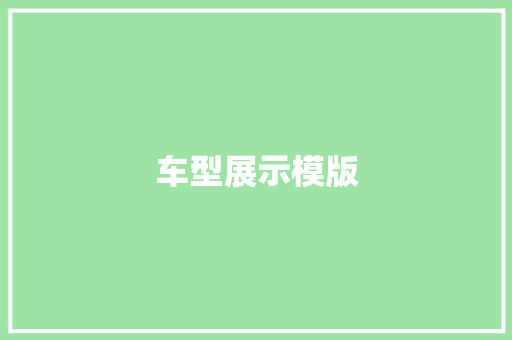 车型展示模版