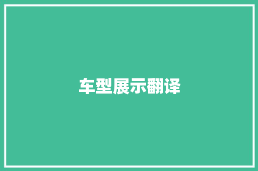 车型展示翻译