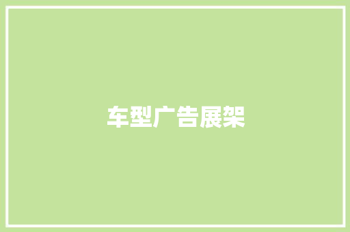 车型广告展架
