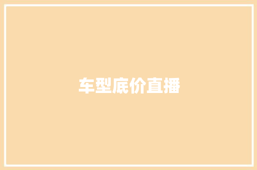 车型底价直播