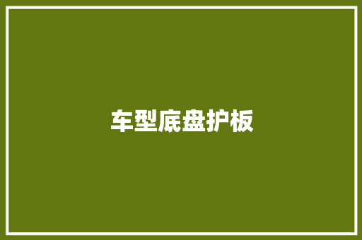 车型底盘护板