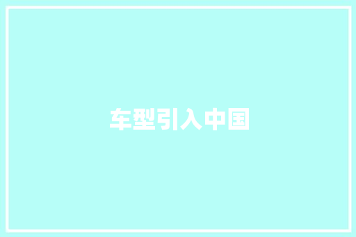 车型引入中国