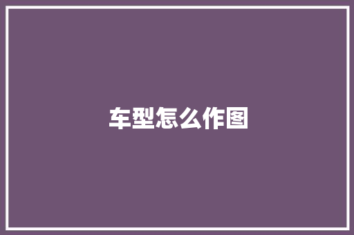 车型怎么作图