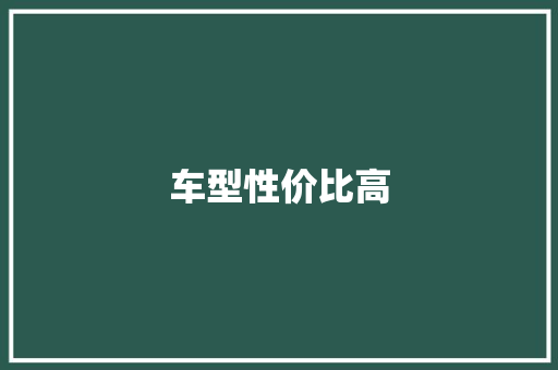 车型性价比高