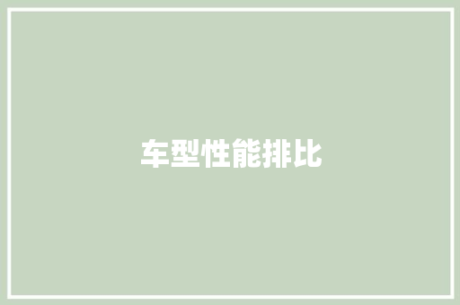 车型性能排比
