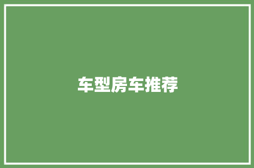 车型房车推荐