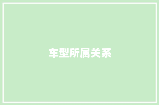 车型所属关系