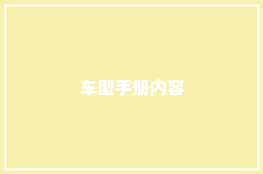 车型手册内容